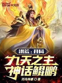 洪荒：开局九天之主,神话鲲鹏