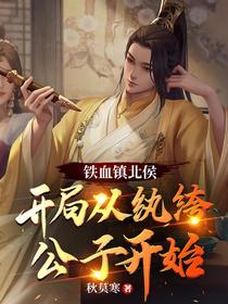 铁血镇北侯,开局从纨绔公子开始