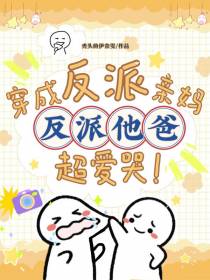 穿成反派亲妈,反派他爸超爱哭！