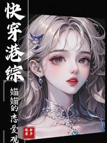 快穿港综媌媌的恋爱观