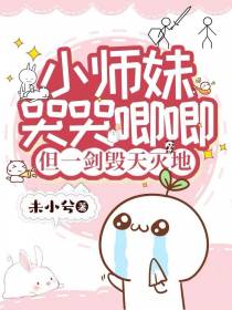 小师妹哭哭唧唧,但一剑毁天灭地