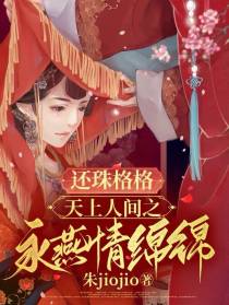 还珠格格,天上人间之永燕情绵绵