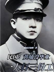 民国：黄埔没毕业,一人打三份工
