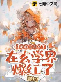 团宠萌宝四岁半,在玄学界爆红了