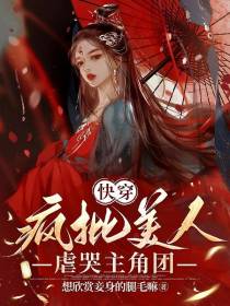 快穿：疯批美人虐哭主角团