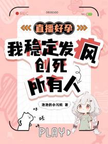 直播好孕,我稳定发疯创死所有人