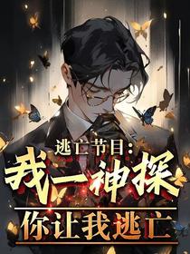 逃亡节目：我一神探,你让我逃