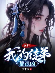 玄幻：我的徒弟都很凶