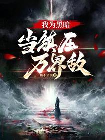 我为黑暗,当镇压万界敌