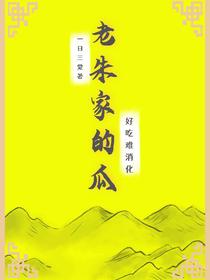 老朱家的瓜,好吃难消化！