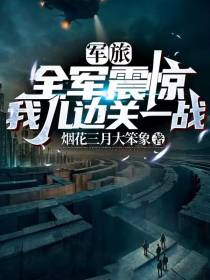 军旅：全军震惊,我儿边关一战