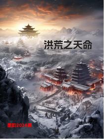 洪荒之天命