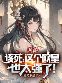 网游：该死，这个欧皇太强了！