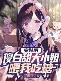 变妹后，傻白甜大小姐喂我吃糖