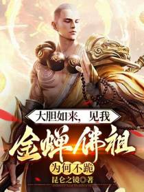 大胆如来,见我金蝉佛祖为何不跪