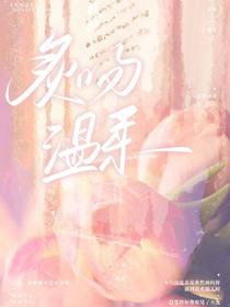 炙吻温柔