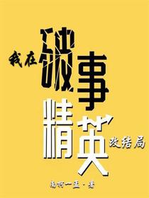 我在破事精英改结局