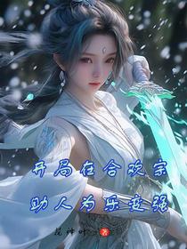 开局在合欢宗助人为乐变强