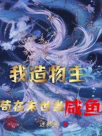 我造物主,苟在末世当咸鱼