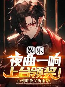 娱乐：夜曲一响,上台领奖！