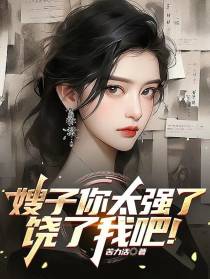 嫂子你太强了，饶了我吧！