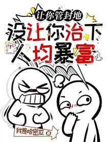 让你管封地，没让你治下人均暴富