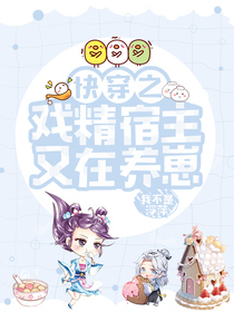 快穿之戏精宿主又在养崽
