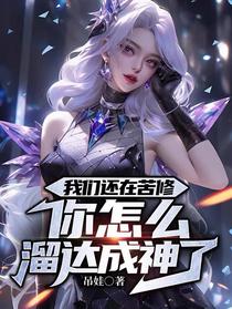 我们还在苦修，你怎么溜达成神了
