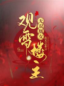 无双凰女,观雪楼主