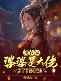 我农家婆婆是大佬,逆子们别惹她