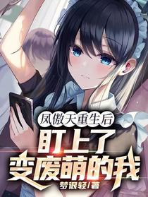 凤傲天重生后，盯上了变废萌的我