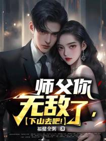 师父你无敌了,下山去吧！
