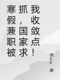 寒假兼职被抓,国家求我收敛点！