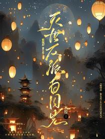 被绿后,重生成了灭世反派白月光