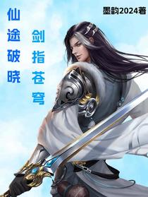 仙途破晓剑指苍穹