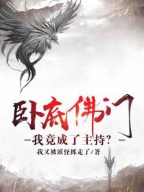 卧底佛门，我竟成了主持
