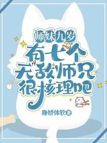 师妹九岁有七个无敌师兄很核理吧