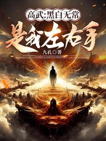 高武：黑白无常是我左右手