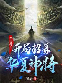 全民领主：开局招募华夏神将