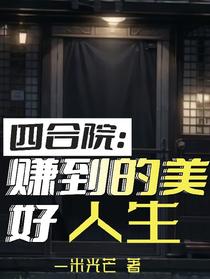 四合院：赚到的美好人生