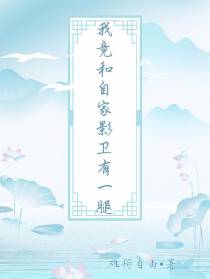 我竟和自家影卫有一腿