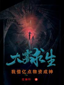 大雾求生：我借亿点物资成神