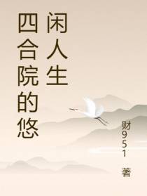 四合院的悠闲人生