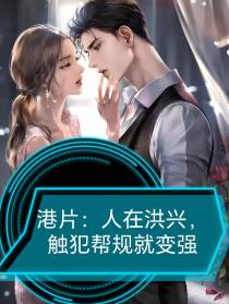 港片：人在洪兴,触犯帮规就变强