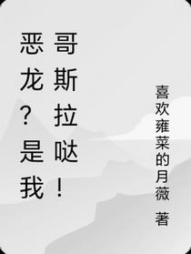 恶龙？是我哥斯拉哒！