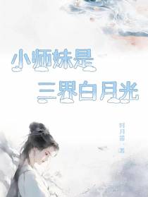 小师妹是三界白月光