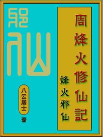 周烽火修仙记