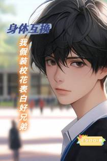 身体互换,我假装校花表白好兄弟