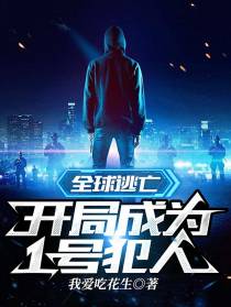 全球逃亡：开局成为1号犯人