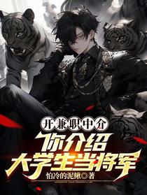 开兼职中介,你介绍大学生当将军